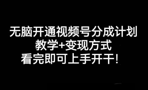 无脑开通视频号分成计划,教学+变现方式,看完即可上手开干!网创吧-网创项目资源站-副业项目-创业项目-搞钱项目网创吧