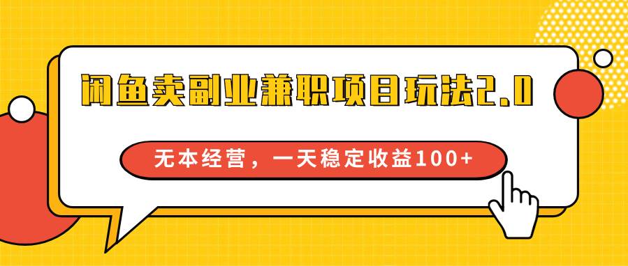 闲鱼卖副业兼职项目玩法2.0,无本经营,一天稳定收益100+网创吧-网创项目资源站-副业项目-创业项目-搞钱项目网创吧