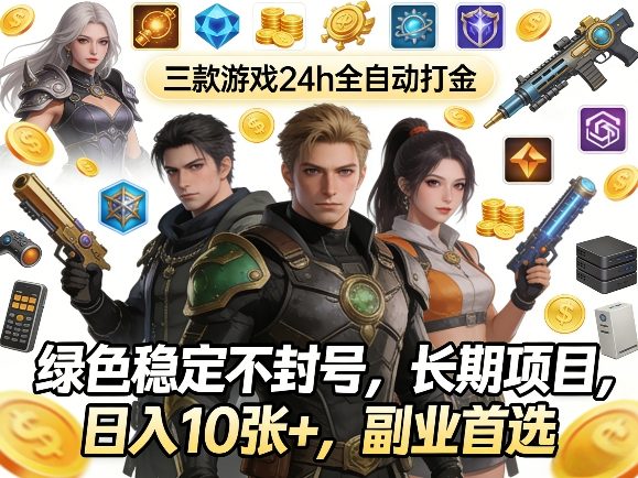 三款游戏24h全自动打金,绿色稳定不封号,长期项目,日入10张+,副业首选【揭秘】网创吧-网创项目资源站-副业项目-创业项目-搞钱项目网创吧