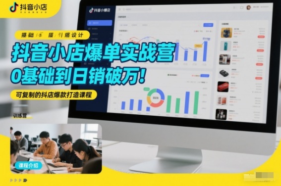 抖音小店爆单实战营,0基础到日销破万,可复制的抖店爆款打造课程网创吧-网创项目资源站-副业项目-创业项目-搞钱项目网创吧