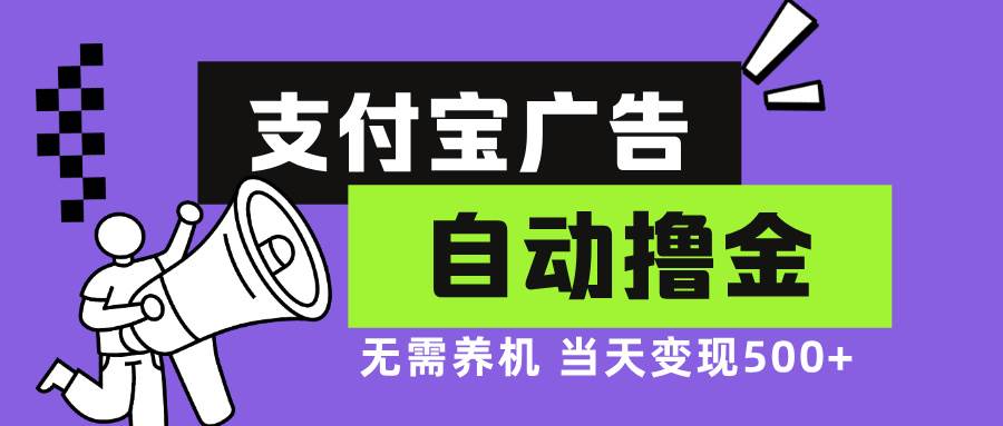 (13101期)支付宝广告全自动撸金,无需养机,当天落地500+网创吧-网创项目资源站-副业项目-创业项目-搞钱项目网创吧