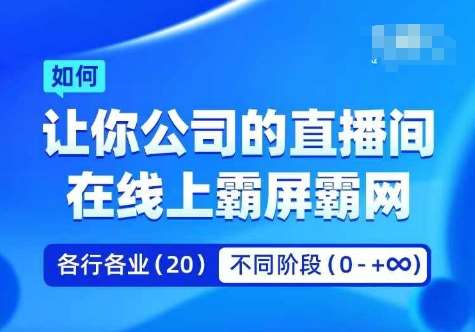 企业矩阵直播霸屏实操课,让你公司的直播间在线上霸屏霸网网创吧-网创项目资源站-副业项目-创业项目-搞钱项目网创吧
