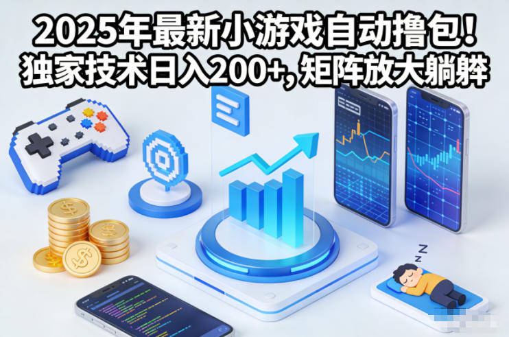 2025年最新小游戏自动撸包!独家技术日入2张+,矩阵放大躺賺【揭秘】网创吧-网创项目资源站-副业项目-创业项目-搞钱项目网创吧