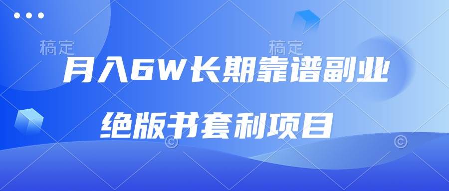 (13727期)月入6w长期靠谱副业,绝版书套利项目,日入2000+,新人小白秒上手网创吧-网创项目资源站-副业项目-创业项目-搞钱项目网创吧