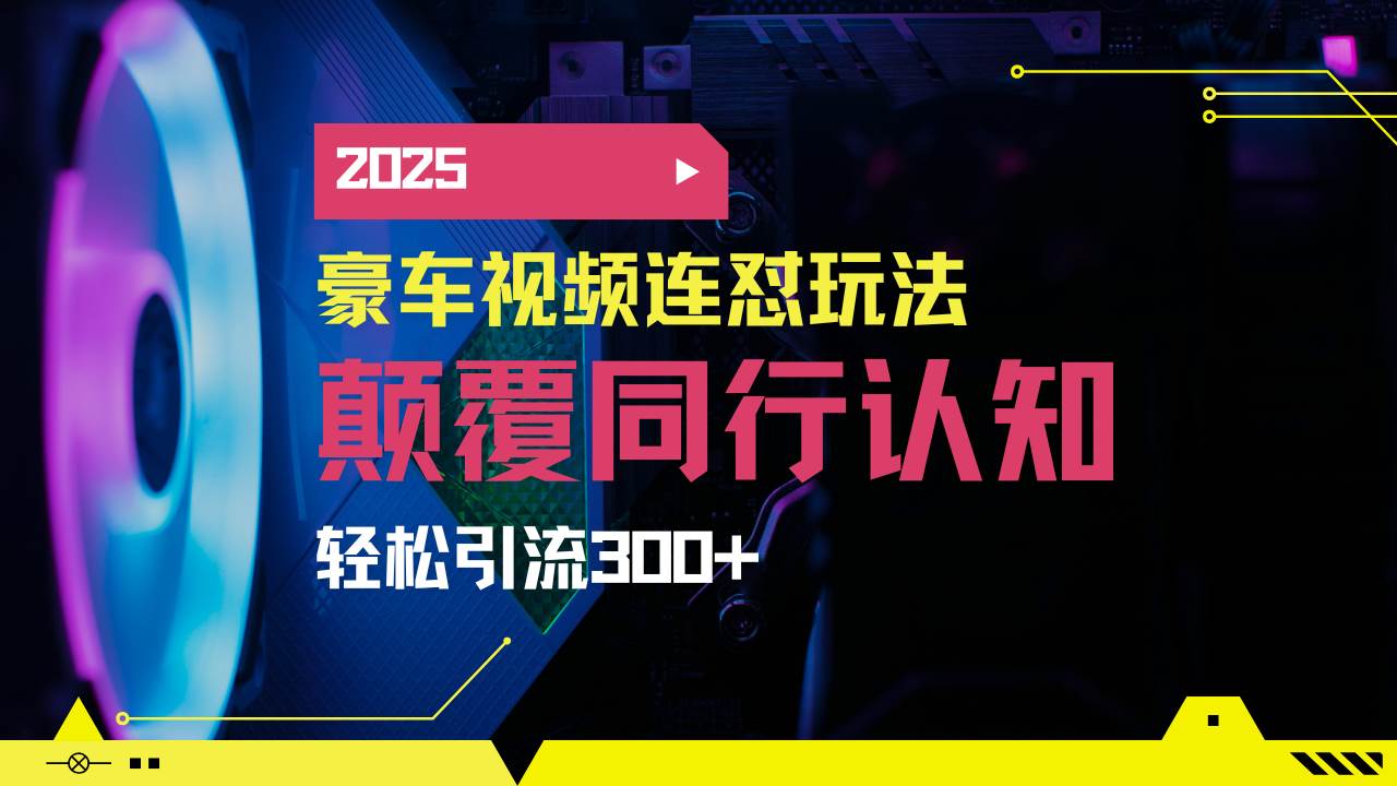 (14491期)小红书靠豪车图文搬运日引200+创业粉,带项目日稳定变现5000+2025年最...网创吧-网创项目资源站-副业项目-创业项目-搞钱项目网创吧