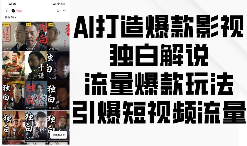 AI打造爆款影视独白解说,流量爆款玩法,引爆短视频流量网创吧-网创项目资源站-副业项目-创业项目-搞钱项目网创吧
