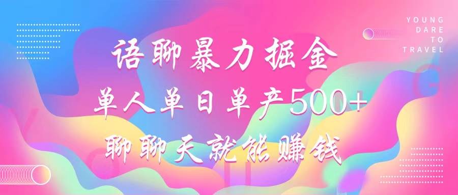 (12842期)语聊暴力掘金,聊聊天就能赚钱,小白也能无脑做,单人单日单产500+网创吧-网创项目资源站-副业项目-创业项目-搞钱项目网创吧