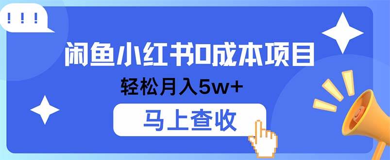 (12777期)小鱼小红书0成本项目,利润空间非常大,纯手机操作网创吧-网创项目资源站-副业项目-创业项目-搞钱项目网创吧