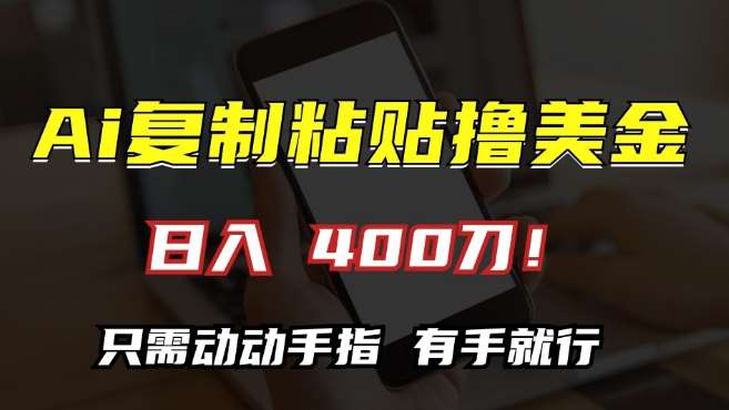 AI复制粘贴撸美金，日入400，只需动动手指，小白无脑操作【揭秘】网创吧-网创项目资源站-副业项目-创业项目-搞钱项目网创吧