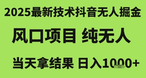 2025最新技术抖音无人掘金,风口项目,纯无人,当天拿结果日入1k+【揭秘】网创吧-网创项目资源站-副业项目-创业项目-搞钱项目网创吧