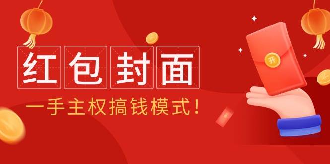 (9370期)2024年某收费教程:红包封面项目,一手主权搞钱模式!网创吧-网创项目资源站-副业项目-创业项目-搞钱项目网创吧
