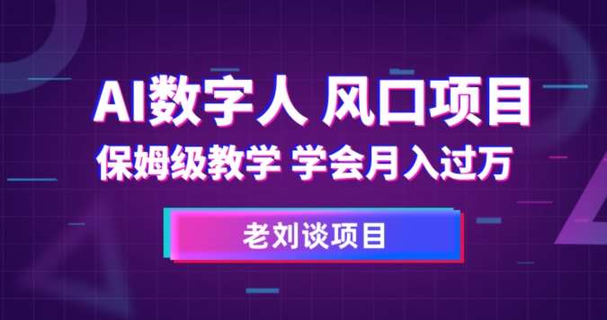 AI数字人保姆级教学,学会月入过万【揭秘】网创吧-网创项目资源站-副业项目-创业项目-搞钱项目网创吧