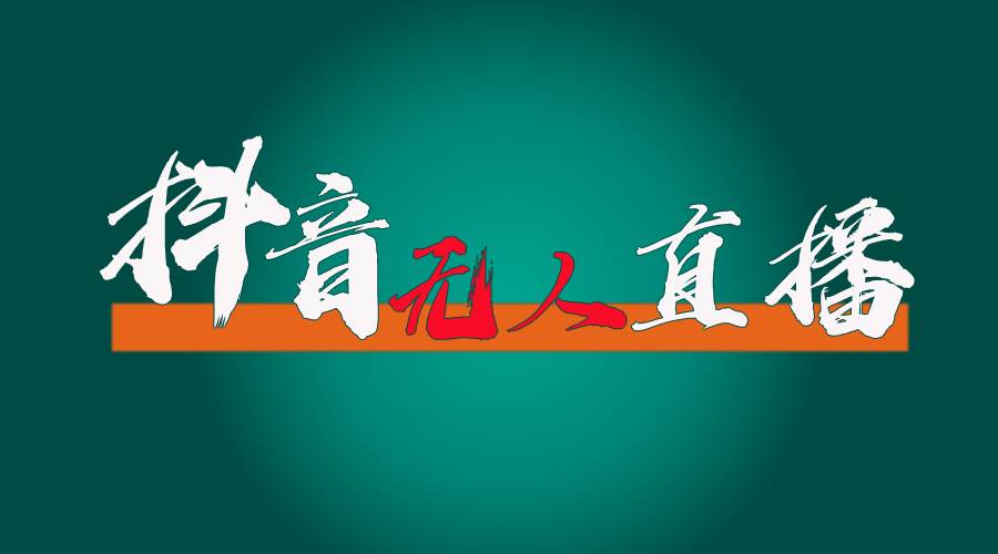 (11626期)抖音无人直播带货全流程(含防封、不实名开播、0粉开播技术)网创吧-网创项目资源站-副业项目-创业项目-搞钱项目网创吧