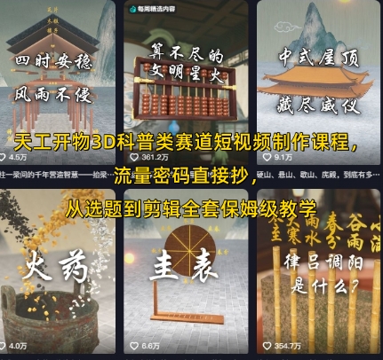 天工开物3D科普类赛道短视频制作课程,流量密码直接抄,从选题到剪辑全套保姆级教学网创吧-网创项目资源站-副业项目-创业项目-搞钱项目网创吧