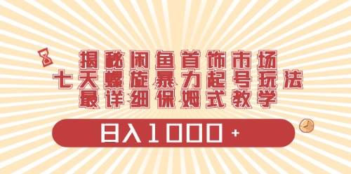 (10201期)闲鱼首饰领域最新玩法,日入1000+项目0门槛一台设备就能操作网创吧-网创项目资源站-副业项目-创业项目-搞钱项目网创吧