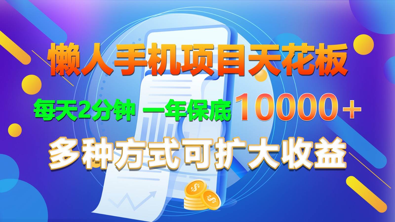 懒人手机项目天花板，每天2分钟，一年保底10000+，多种方式可扩大收益！网创吧-网创项目资源站-副业项目-创业项目-搞钱项目网创吧