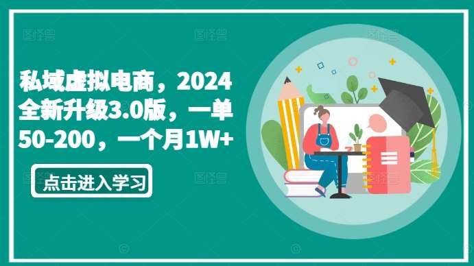 私域虚拟电商,2024全新升级3.0版,一单50-200,一个月1W+【揭秘】网创吧-网创项目资源站-副业项目-创业项目-搞钱项目网创吧