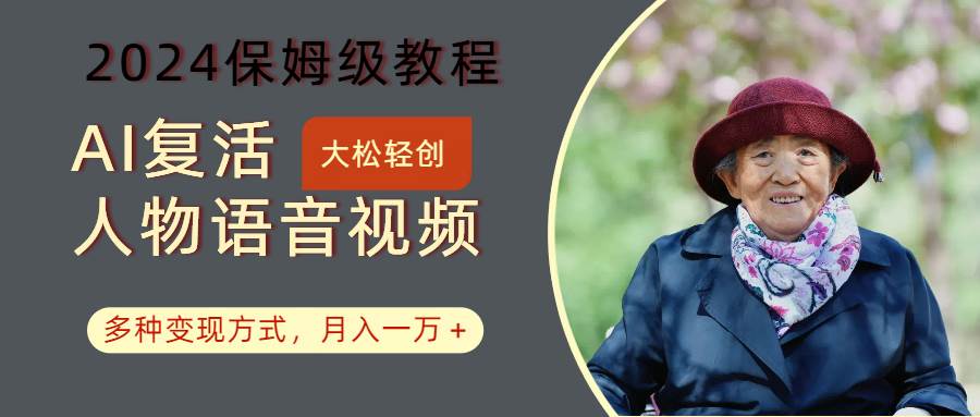 AI复活人物讲话视频：2024保姆级教程，多种变现方式，月入一万+网创吧-网创项目资源站-副业项目-创业项目-搞钱项目网创吧