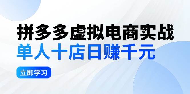 (12326期)拼夕夕虚拟电商实战:单人10店日赚千元,深耕老项目,稳定盈利不求风口网创吧-网创项目资源站-副业项目-创业项目-搞钱项目网创吧