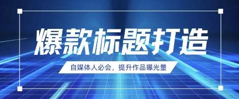 自媒体人必会,AI时代来临,用DeepSeek制作爆款标题网创吧-网创项目资源站-副业项目-创业项目-搞钱项目网创吧