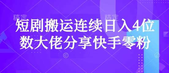 短剧搬运连续日入4位数大佬分享快手零粉爆单经验网创吧-网创项目资源站-副业项目-创业项目-搞钱项目网创吧