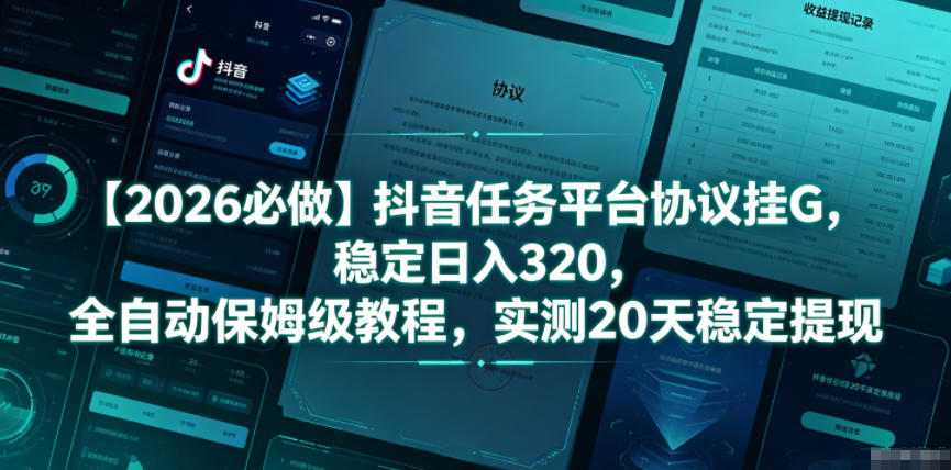 【2026必做】抖音任务平台协议挂G,稳定日入320,全自动保姆级教程,实测20天稳定提现【揭秘】网创吧-网创项目资源站-副业项目-创业项目-搞钱项目网创吧