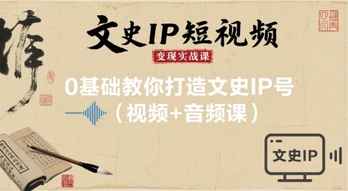 文史IP短视频变现实战课,0基础教你打造文史IP号(视频+音频课)网创吧-网创项目资源站-副业项目-创业项目-搞钱项目网创吧