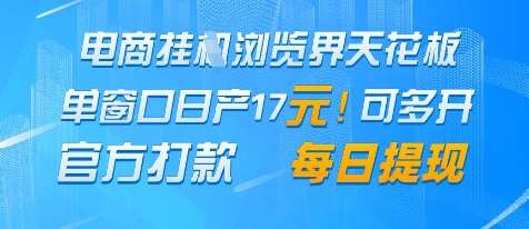 电商挂G浏览界天花板,单窗口日收益17+,每日提现,官方打款【揭秘】网创吧-网创项目资源站-副业项目-创业项目-搞钱项目网创吧