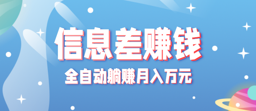 零成本零门槛信息差项目，只需一部手机实现全自动躺赚月入万元网创吧-网创项目资源站-副业项目-创业项目-搞钱项目网创吧