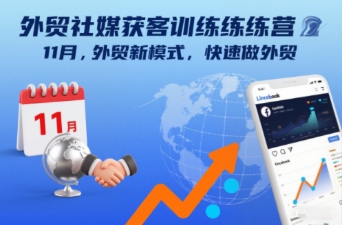 外贸社媒获客训练营11月,外贸新模式,快速做外贸网创吧-网创项目资源站-副业项目-创业项目-搞钱项目网创吧