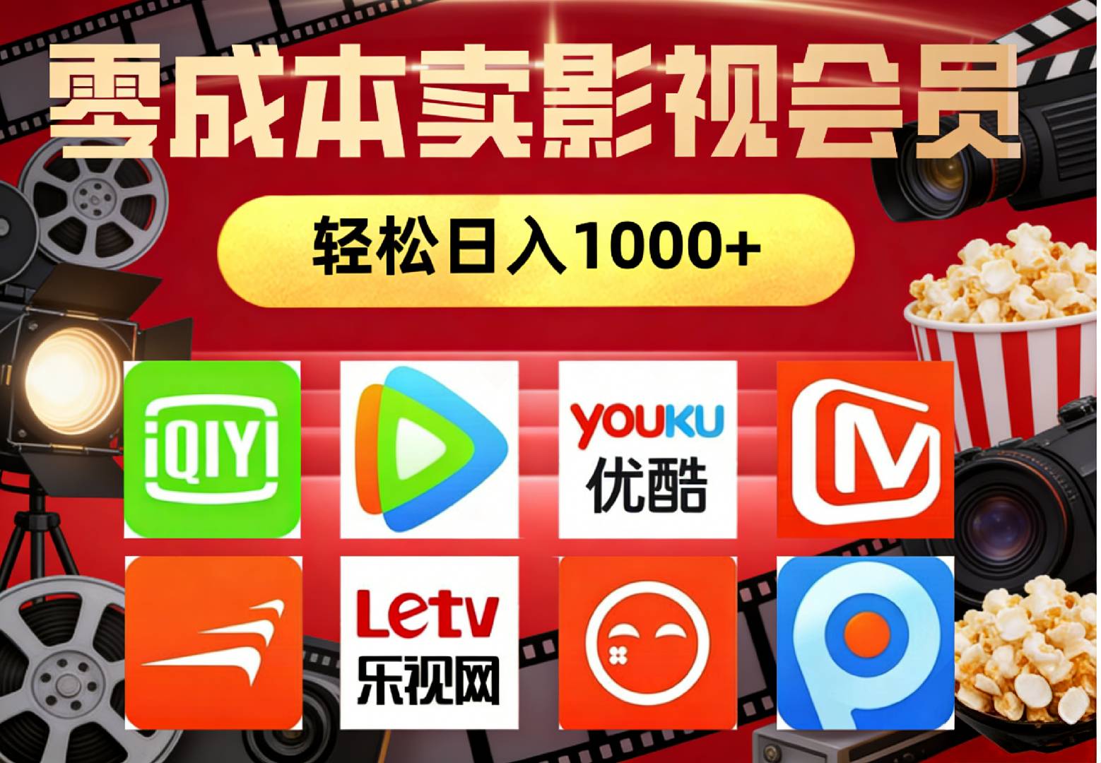 2026年网络兼职，咸鱼无货源零成本卖影视会员，轻轻松松日入1000+网创吧-网创项目资源站-副业项目-创业项目-搞钱项目网创吧