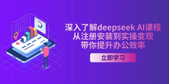 (14383期)深入了解deepseek AI课程,从注册安装到实操变现,带你提升办公效率网创吧-网创项目资源站-副业项目-创业项目-搞钱项目网创吧