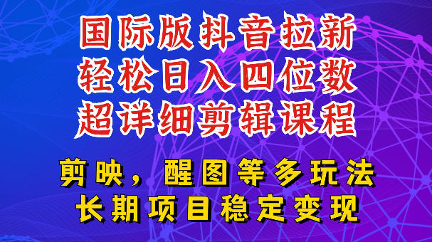 国际版APP拉新,tiktok发教程作品,最新玩法更新,轻松日入四位数到五位数【揭秘】网创吧-网创项目资源站-副业项目-创业项目-搞钱项目网创吧