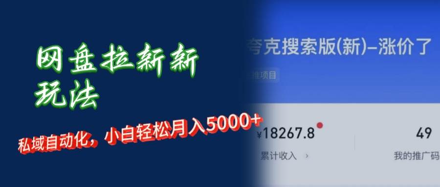(12691期)网盘拉新新玩法:短剧私域玩法,小白轻松月入5000+网创吧-网创项目资源站-副业项目-创业项目-搞钱项目网创吧