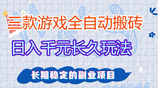 全自动老游戏搬砖,轻松日入1K+,独家技术,无需人工操作,项目长期稳定【揭秘】网创吧-网创项目资源站-副业项目-创业项目-搞钱项目网创吧