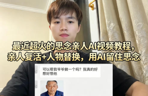 最近超火的思念亲人AI视频教程,亲人复活+人物替换,用AI留住思念网创吧-网创项目资源站-副业项目-创业项目-搞钱项目网创吧