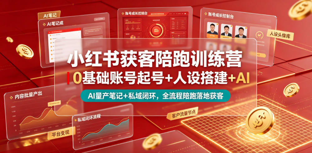 小红书获客陪跑训练营|0基础账号起号+人设搭建+AI量产笔记+平台变现+私域闭环,全流程陪跑落地获客网创吧-网创项目资源站-副业项目-创业项目-搞钱项目网创吧
