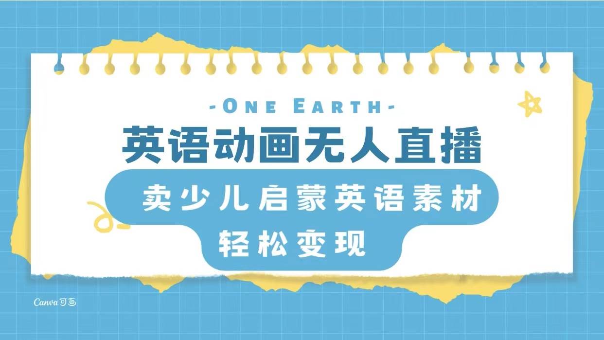 (8099期)英语动画无人直播,卖少儿启蒙英语素材,实现轻松变现网创吧-网创项目资源站-副业项目-创业项目-搞钱项目网创吧