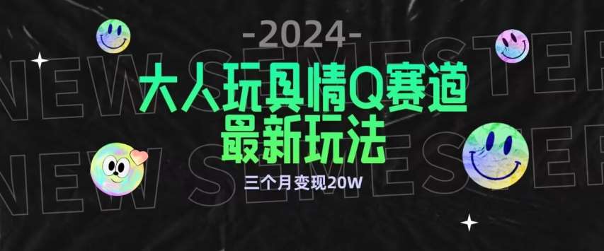 全新大人玩具情Q赛道合规新玩法,公转私域不封号流量多渠道变现,三个月变现20W【揭秘】网创吧-网创项目资源站-副业项目-创业项目-搞钱项目网创吧