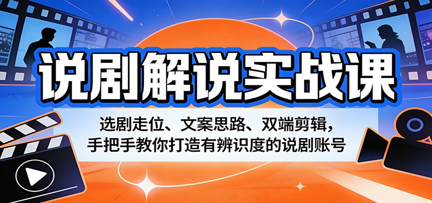 说剧解说实战课:选剧走位、文案思路、双端剪辑,手把手教你打造有辨识度的说剧账号网创吧-网创项目资源站-副业项目-创业项目-搞钱项目网创吧