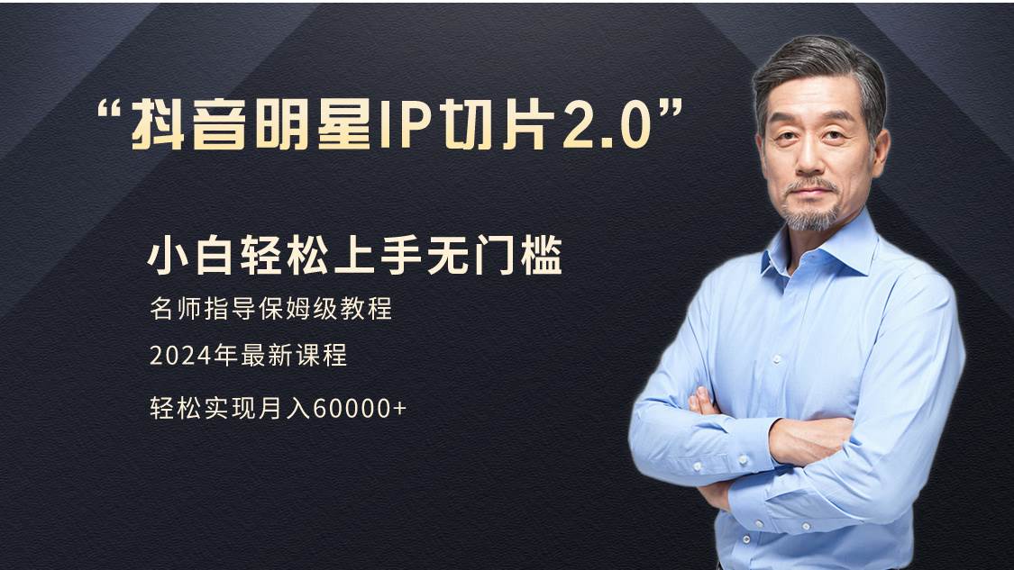 (9181期)小白月入6W+明星网红IP切片2.0,爆单打法(介绍、授权、实操、工具箱)网创吧-网创项目资源站-副业项目-创业项目-搞钱项目网创吧