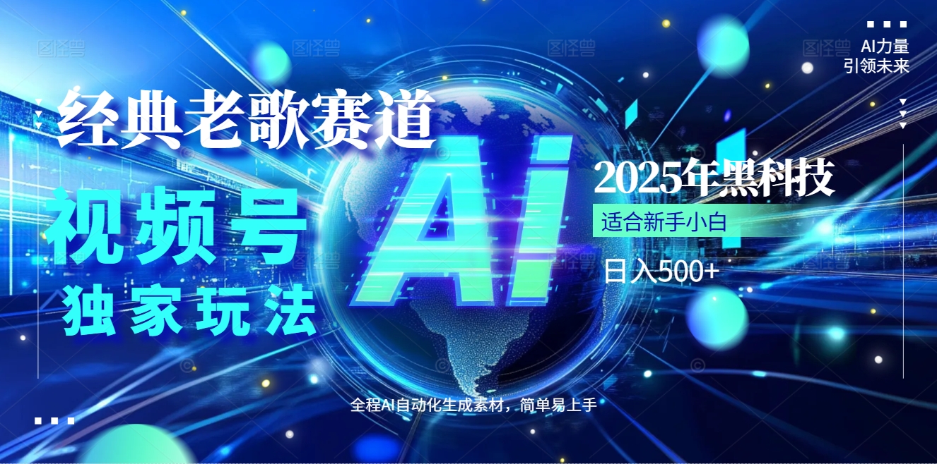 2025现象级风口来袭！视频号经典老歌赛道火到发烫，AI原创5分钟搞定，每日轻松入账500+，简直赚到手抽筋 ！网创吧-网创项目资源站-副业项目-创业项目-搞钱项目网创吧