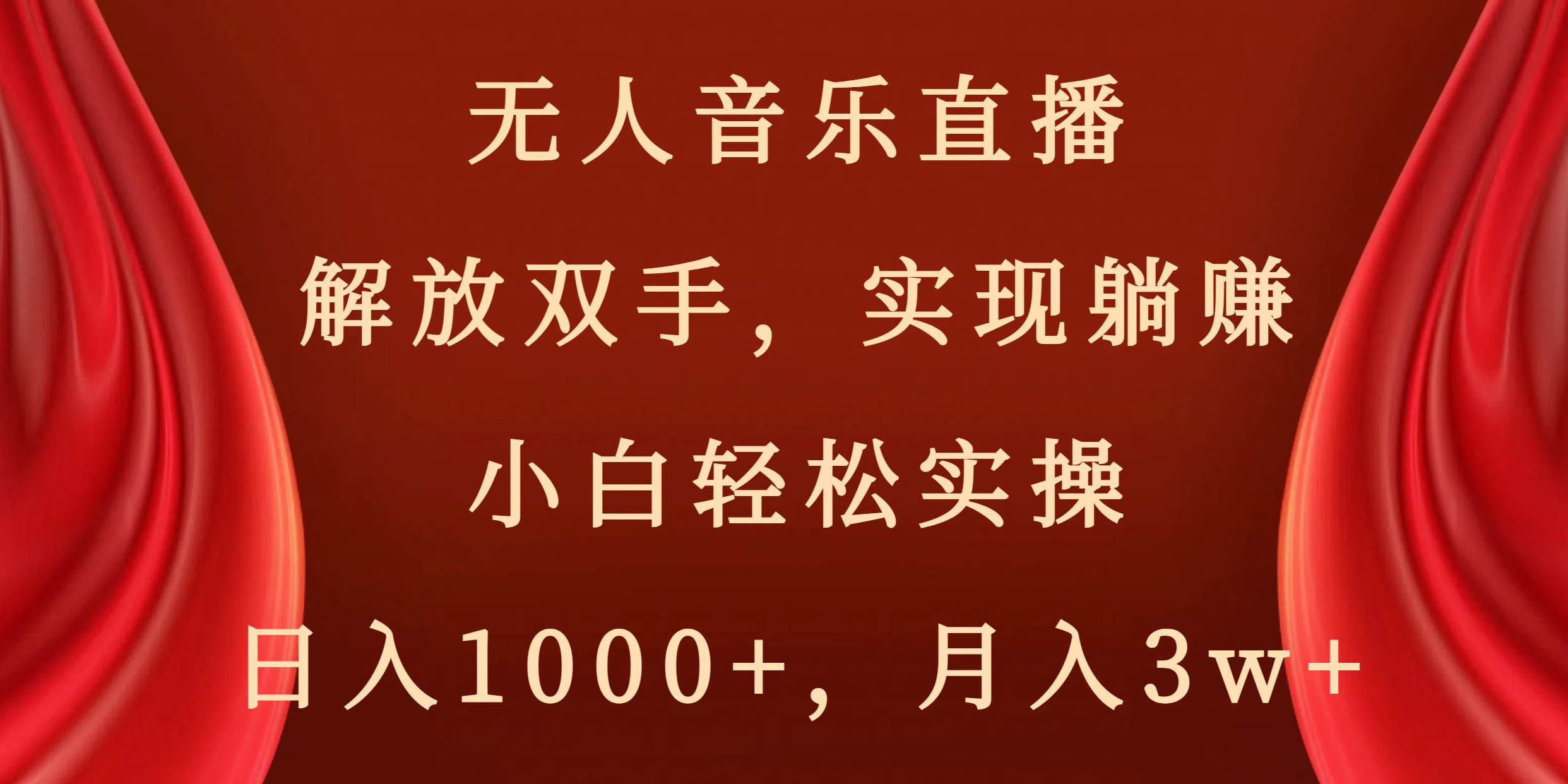 (8525期)无人音乐直播,解放双手,实现躺赚,小白轻松实操,日入1000+,月入3w+网创吧-网创项目资源站-副业项目-创业项目-搞钱项目网创吧