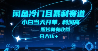 闲鱼冷门且暴利赛道,小白当天开单,利润高,照抄就有收益,日入1k+【揭秘】网创吧-网创项目资源站-副业项目-创业项目-搞钱项目网创吧