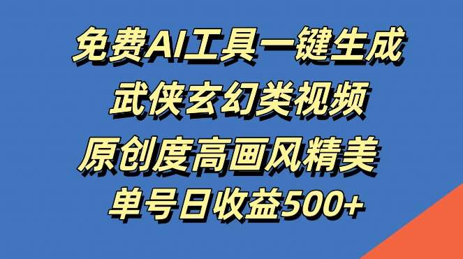 免费AI工具一键生成武侠玄幻类视频,原创度高画风精美,单号日收益几张【揭秘】网创吧-网创项目资源站-副业项目-创业项目-搞钱项目网创吧