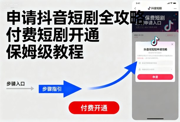 申请抖音短剧全攻略付费短剧开通,保姆级教程网创吧-网创项目资源站-副业项目-创业项目-搞钱项目网创吧