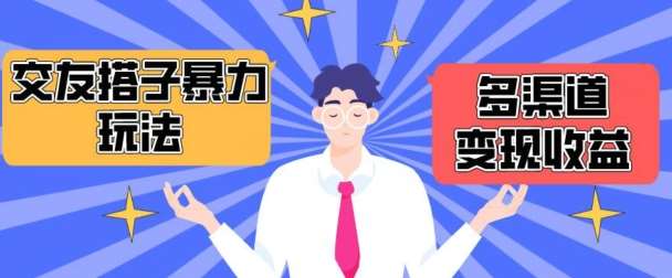 搭子交友群暴力变现玩法,抖音快手等多渠道变现玩法,月收益轻松突破1.6W+【揭秘】网创吧-网创项目资源站-副业项目-创业项目-搞钱项目网创吧