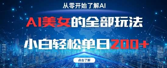 AI美女的全部玩法0基础小白轻松单日2张+网创吧-网创项目资源站-副业项目-创业项目-搞钱项目网创吧