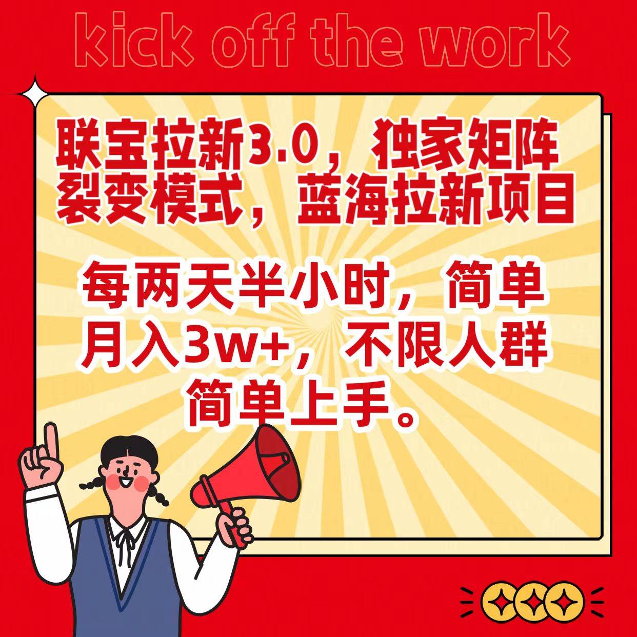 联宝蓝海拉新3.0,独家矩阵裂变模式,每两天半小时,简单月入3w+,不限人群简单上手网创吧-网创项目资源站-副业项目-创业项目-搞钱项目网创吧