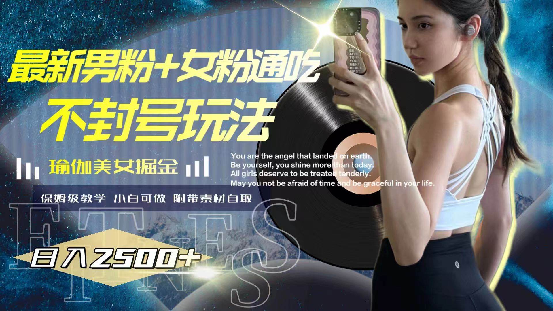 (7895期)最新男粉+女粉通吃不封号玩法瑜伽美女掘金,日入2500+网创吧-网创项目资源站-副业项目-创业项目-搞钱项目网创吧